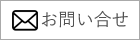 お問い合せ