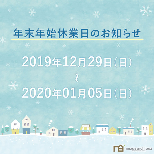 年末年始の休業日