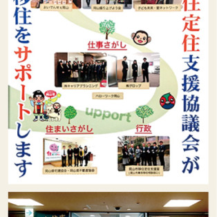 岡山市移住定住支援協議会